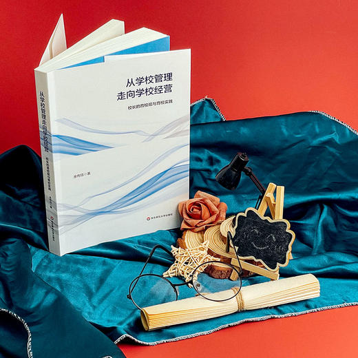 从学校管理走向学校经营 校长的育校观与育校实践 回归教育原点办学 商品图1