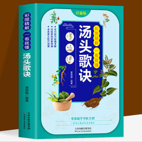 【推荐】正版现货 彩图精解一看就懂汤头歌诀中医配方历代名方验方中医入门书籍大全零基础学方剂白话解 通俗易懂汤头歌决集成中药书籍