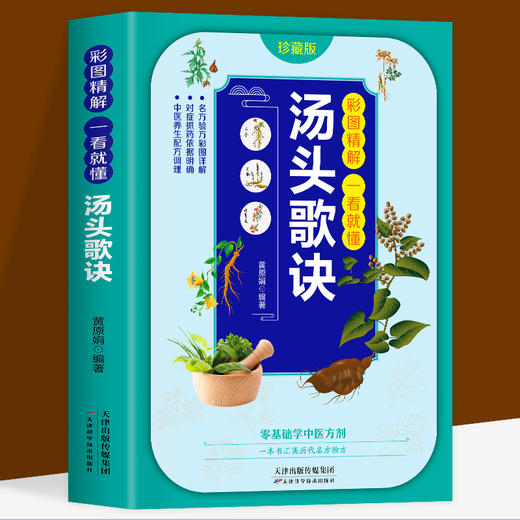 【推荐】正版现货 彩图精解一看就懂汤头歌诀中医配方历代名方验方中医入门书籍大全零基础学方剂白话解 通俗易懂汤头歌决集成中药书籍 商品图0