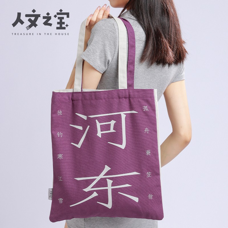 【人文之宝】韩柳”CP帆布包（昌黎河东）