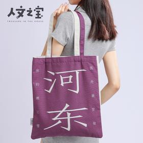 【人文之宝】韩柳”CP帆布包（昌黎河东）