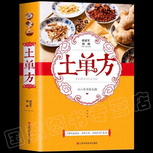 【推荐】正版全套6册】 中国土单方草药医书 民间实用秘方老偏方赵霖 中医自学百日通名方验方小方子治大病大全家庭医生健康养生书籍 商品图3