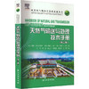 天然气输送与处理技术手册(第3版) 商品缩略图0