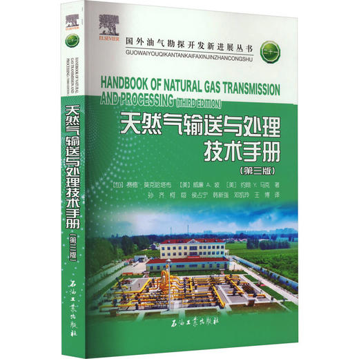 天然气输送与处理技术手册(第3版) 商品图0