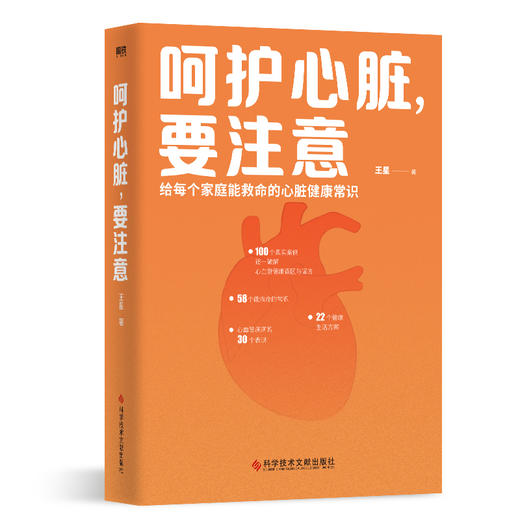 呵护心脏，要注意   王星 著 磨铁图书 商品图1