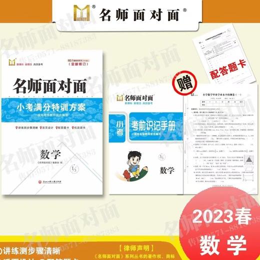 2024名师面对面小考满分特训方案小升初 商品图1