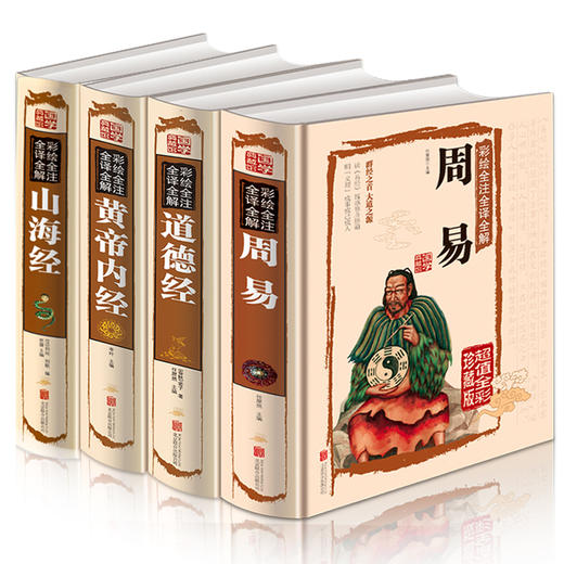 【推荐】正版四册 山海经道德经正版原著老子黄帝内经全集图解周易全解白话版原著译注大全中国智慧哲学国学经典南怀瑾曾仕强推荐抖音热门 商品图0