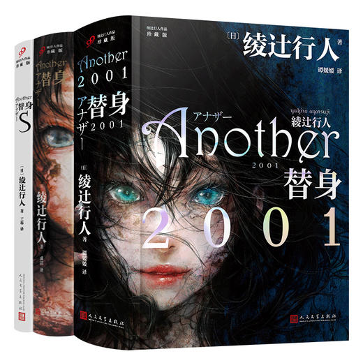 绫辻行人作品:替身替身S替身2001 珍藏版(全3册) 商品图0