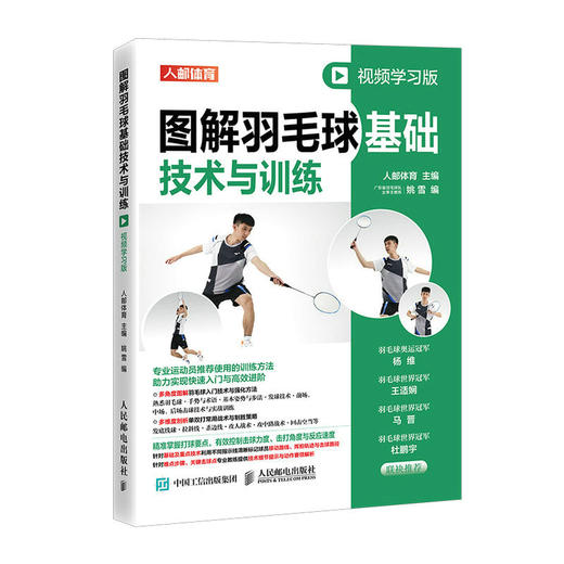 图解羽毛球基础技术与训练 视频学习版 羽毛球教学书 羽毛球书籍 商品图1