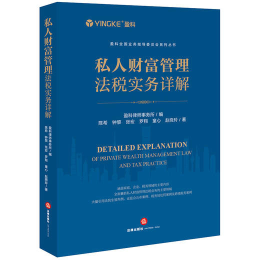 私人财富管理法税实务详解   盈科律师事务所编 陈希 钟黎 张宏 罗翔 童心 赵晓玲著 商品图4