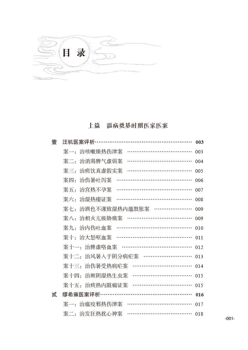 目录9787513276610温病名家医案评析.jpg