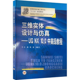 三维实体设计与仿真——UG NX 10.0中高级教程