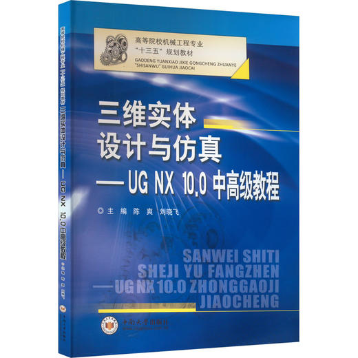 三维实体设计与仿真——UG NX 10.0中高级教程 商品图0