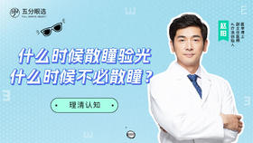 4.1 什么时候散瞳验光？什么时候不必验光？