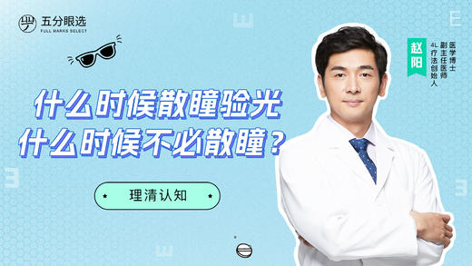 4.1 什么时候散瞳验光？什么时候不必验光？ 商品图0