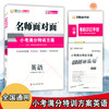 2024名师面对面小考满分特训方案小升初 商品缩略图0