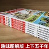 趣味图解上下五千年 全套6册 漫画版趣味图解JST小学版儿童读物6-12周岁中国历史小学生课外阅读漫画书籍 儿童历史科普百科大全 商品缩略图1