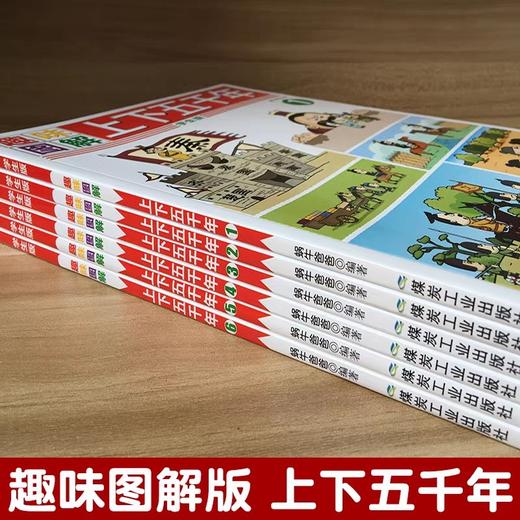 趣味图解上下五千年 全套6册 漫画版趣味图解JST小学版儿童读物6-12周岁中国历史小学生课外阅读漫画书籍 儿童历史科普百科大全 商品图1