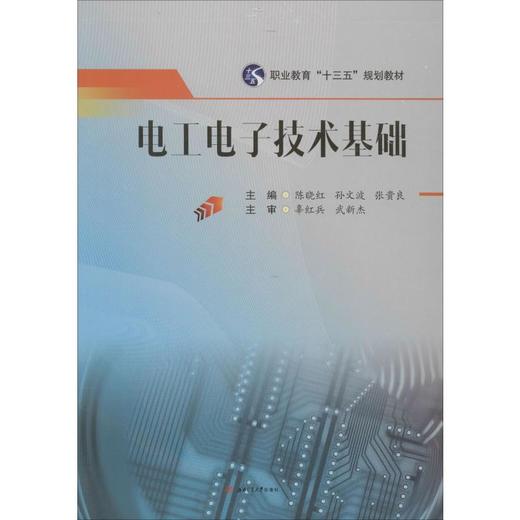 电工电子技术基础 商品图0