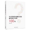 中小学英分级群文阅读教学理论与实践100 商品缩略图5