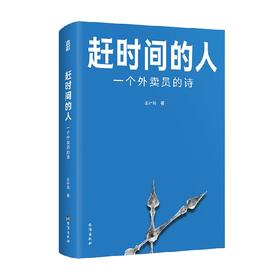 赶时间的人 一个外卖员的诗 王计兵 著 文学