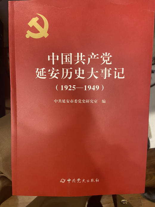 中国共产党延安历史大事件 商品图0