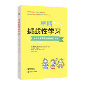 早期挑战性学习 幼儿教学策略与活动设计指导 幼儿园教师专业发展