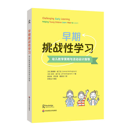 早期挑战性学习 幼儿教学策略与活动设计指导 幼儿园教师专业发展 商品图0