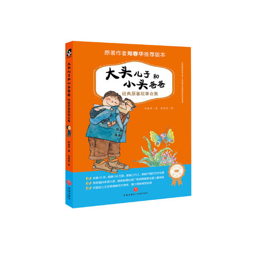 《大头儿子和小头爸爸经典原著故事合集》（注音版） 商品图0