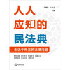 人人应知的民法典：生活中常见的法律问题   齐博学 马永正主编 商品缩略图2