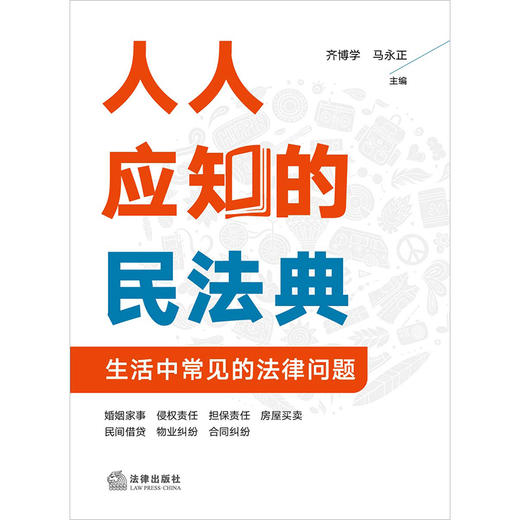 人人应知的民法典：生活中常见的法律问题   齐博学 马永正主编 商品图2