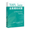 TOEFL Junior全真模拟试题 / 周超 主编；[澳]James Jenkin（詹姆斯·詹金）副主编；乐思途睿教育研究院 编著 商品缩略图0
