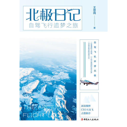 北极日记：自驾飞行追梦之旅 自驾飞机环游北极 商品图1