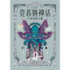 克苏鲁神话·克苏鲁的召唤   H.P.洛夫克拉夫特 著 商品缩略图3