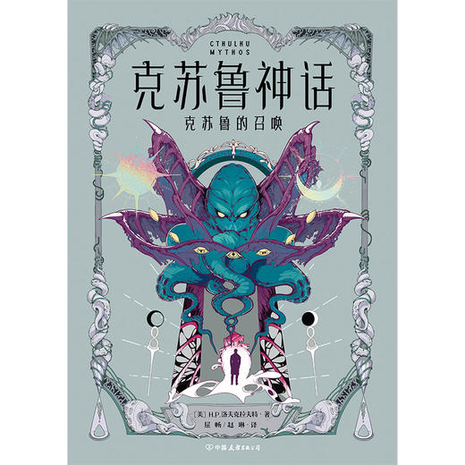 克苏鲁神话·克苏鲁的召唤   H.P.洛夫克拉夫特 著 商品图3