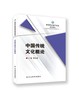 中国传统文化概论 商品缩略图0