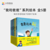 【不支持点读&翻读】【米兔甄选】：【专享】“我和爸爸”系列绘本(全5册) | 父爱不缺位  家庭更和睦  孩子更健康 商品缩略图0