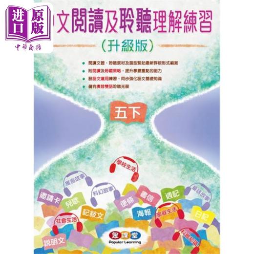 【中商原版】中文阅读及聆听理解练习 5下 (升级版) 中文閱讀及聆聽理解練習 5下 (升級版) 原版图书教材教辅参考工具书 商品图0