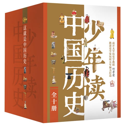 这就是中国历史(共10册)/化学工业出版社/何孝荣/7122200137423 商品图0