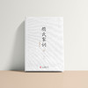 《颜氏家训全本新绎》 商品缩略图2