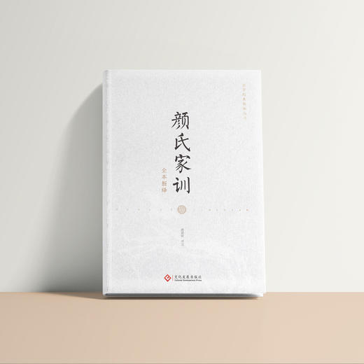 《颜氏家训全本新绎》 商品图2