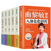 【推荐】6册 曲黎敏图说人体自愈妙药 从头到脚养生智慧 养生十二说中医养生现代生活百科全书155个穴位拔罐 按摩中医理疗方法家庭养生书籍 商品缩略图0