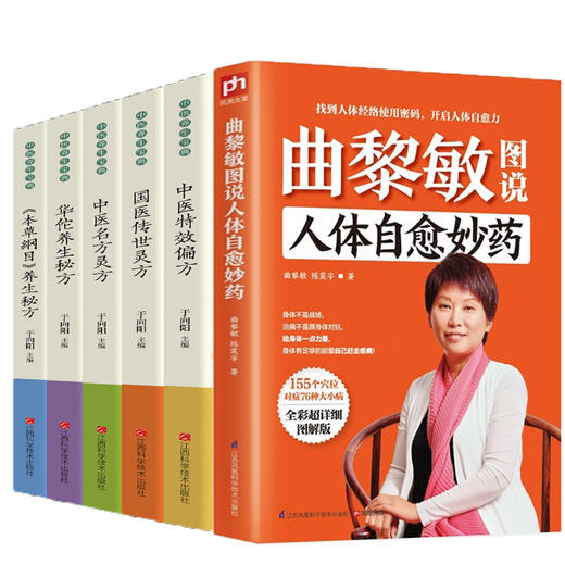 【推荐】6册 曲黎敏图说人体自愈妙药 从头到脚养生智慧 养生十二说中医养生现代生活百科全书155个穴位拔罐 按摩中医理疗方法家庭养生书籍 商品图0