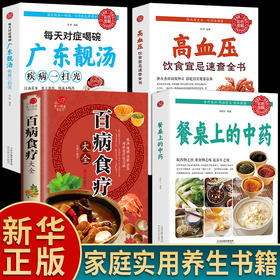 【推荐】全4册百病食疗大全餐桌上的中药书每天对症喝碗广东靓汤疾病一扫光高血压饮食宜忌速查全书官方正版民间中医养生小方子书籍疗饮食