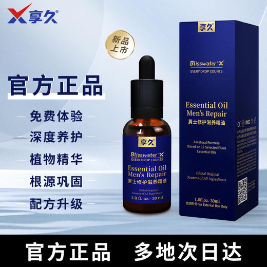 享久男士修护滋养精油男性私处保养植物精油 商品图2