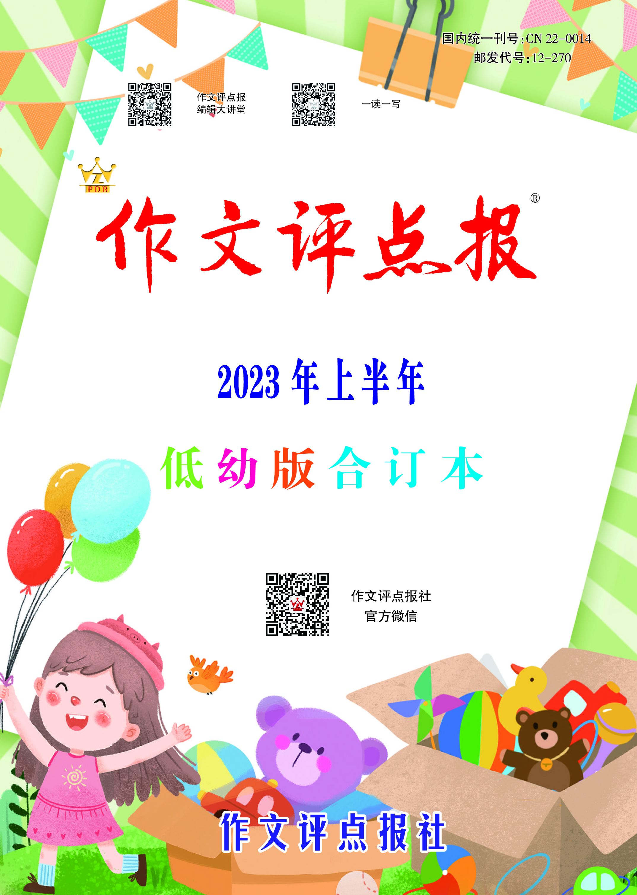 《作文评点报》2023年上半年低幼版合订本