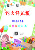 《作文评点报》2023年上半年低幼版合订本 商品缩略图0