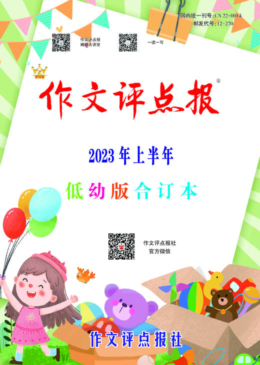 《作文评点报》2023年上半年低幼版合订本 商品图0
