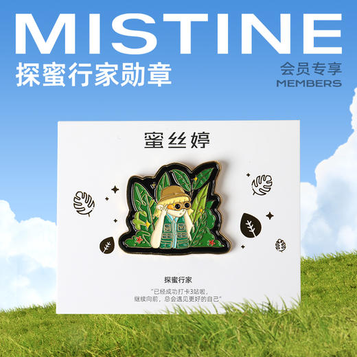 【会员升级礼】MISTINE探蜜行家勋章 商品图0