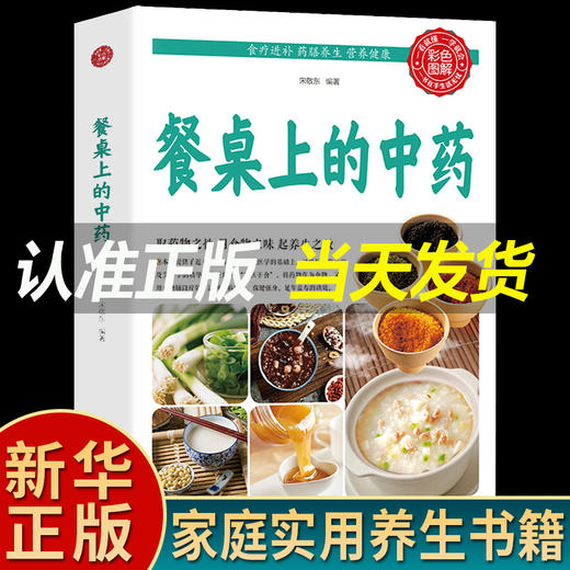 【推荐】餐桌上的中药正版中医五大名著黄帝内经原版正版本草纲目李时珍土单方书百病食疗大全张至顺道长推荐餐桌上的中药wyg 商品图4